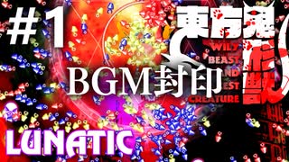 東方鬼形獣 Lunatic BGM封印実況 #1