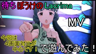 【ミリシタ】待ちぼうけのLacrima(MV)で遊んでみた！