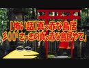【怖い話】真っ赤な鳥居彡()()「さっきの真っ赤な鳥居やで」