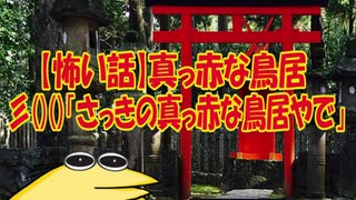 【怖い話】真っ赤な鳥居彡()()「さっきの真っ赤な鳥居やで」