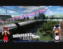 【Transport Fever】ゆっくりたちの鉄道会社経営記　part8前編
