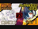 【参加型】第2回DODCVS本戦（１日目）【オリジナルゲーム】