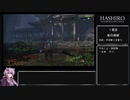 【隻狼 SEKIRO】トロコンRTA 3度目(バグなし) IGT 05：25：45 part02【VOICEROID実況】
