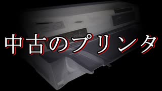 【洒落怖 怖い話 朗読】『中古のプリンタ』｜短編・長編・実話・2chまとめ