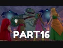 【 夫婦実況 】 妹と再会するドラゴンクエストⅪ 【 part16 】