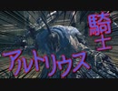 【初見】厨二病の私が嫁を作ってダクソDLCをやる【実況】part8