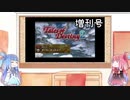 【VOICEROID実況】グミ嫌いだよ、茜ちゃん　増刊号Vol.1【TOD2】