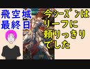 【FEH_470】 飛空城やってく！　（ 伝承リーフに頼りっきりのシーズンでした ）　【 ファイアーエムブレムヒーローズ 】