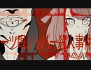 【ニコカラ】一ツ眼リッパー殺人事件《しとお》(On Vocal)
