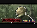 【実況】女エージェントが往く、はじめてのメタルギア３-MGS3-（３５）