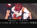 Perseus-ペルセウス-／役追儺【歌うボイスロイド】【ついなちゃんカバー】