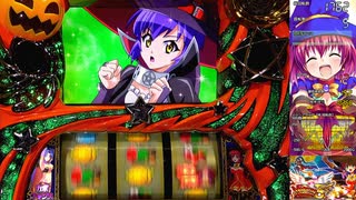 【目標目指して！】マジカルハロウィン５　設定６【Part.0】