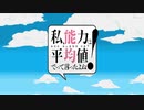 [2019年秋アニメ]私、能力は平均値でって言ったよね！ ED ドット絵バージョン[のうきん]