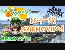 【スマブラSP】42体目のVIP入りを求めて【ルイマン3発売おめ】