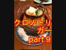 初見でオタクによるクロノ・トリガー　part9