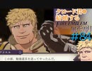 【FE風花雪月】女教師に転生したので改めてクロード君と結婚するファイアーエムブレム＃84