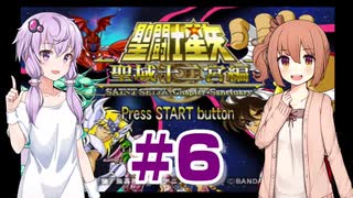 ゆかり&ささらの聖闘士星矢 聖域十二宮編【Part6】