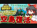 【フォートナイト】空島復活！激戦区すぎて武器も拾えないプレイヤー続出！　その174【ゆっくり実況】【Fortnite】