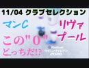 ウイニングイレブン 2020 myClub vol.27 「11/04 クラブセレクションFP 初マンチェスターシティと2回目リヴァプール」