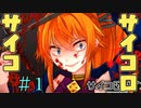 みんな、サイコパス。こわい。【サイコロサイコ -第四の出目-】＃1