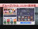 BLEACH ブレソル実況　part1567(グループバトル 11/4～ 前半戦)