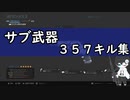 【CoDMW】サブ武器「.357」キル集