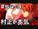 【実況】落ちこぼれ魔術師と4つの亜種特異点【Fate/GrandOrder】54日目 part3