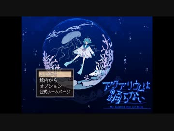 【ホラー】ツクラーが遊ぶ「アクアリウムは踊らない」【ゆっくり実況】