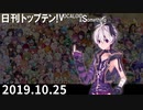 日刊トップテン！VOCALOID＆something【日刊ぼかさん2019.10.25】