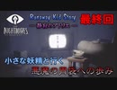 【リトルナイトメア実況】小さな悪魔と行く、悪夢からの脱出。【キッドストーリー最終回 #24】