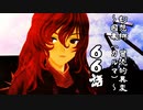 【クトゥルフ神話】　幻想郷　冒涜的異変　～因果(ｶﾙﾏ)～　#66　【1080p】