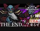 【クリプト・オブ・ネクロダンサー】地下ダンジョンでリズムに乗るぜ【THE END...?】
