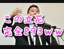 立花の恫喝が893すぎたｗ