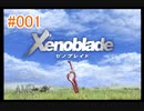 【xenoblade】地声が低めの女がゼノブレイド初見実況プレイpart1【初実況】