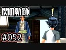 #052 軌跡好きの【閃の軌跡Ⅰ改】実況だよ
