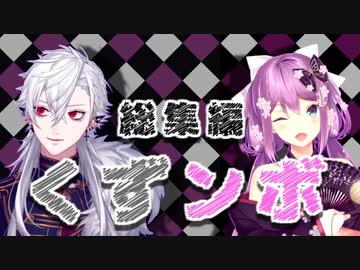 【葛葉】なんとなくわかるくずンボ ―総集編― 【桜凛月】