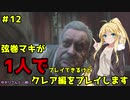 【バイオハザードRE2】弦巻マキが1人で？クレア編に挑戦しますよ！【弦巻マキ】part12
