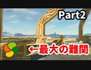 【実況】今年で定年を迎える父をハイラルの大地に放り込むPart2【ゼルダの伝説BotW】