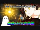 【FGO】Sイシュタルシステム　基礎+Arts宝具編【ゆっくり】
