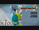 雪の中からこんにちはー！【ドラクエビルダーズ2】#100
