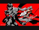 【ペルソナ5 ザ・ロイヤル】初見プレイ動画 1