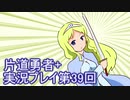 世界の果てまで行ってみよう！　片道勇者+実況プレイ第39回