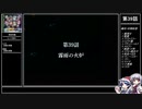 【永】幻想少女大戦ゆっくり早解きプレイ【第39話A】