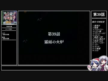 【永】幻想少女大戦ゆっくり早解きプレイ【第39話A】