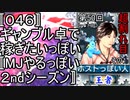 〚０４６〛第５０回超割れ目その１　ギャンブル卓で稼ぎたいっぽい〚MJやるっぽい２ndシーズン〛