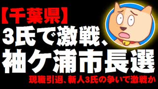 【千葉】袖ケ浦市長選 - 現職引退で新人３氏の争い、後継候補は労組支援、保守分裂で激戦か