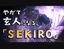 【SEKIRO-隻狼-】やがて玄人になる。【七面武者に怖気づく】実況(18)