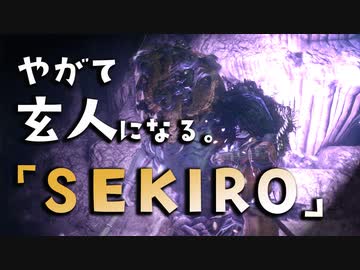 【SEKIRO-隻狼-】やがて玄人になる。【七面武者に怖気づく】実況(18)
