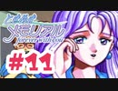 何億年も前の輝きなんだよね。【ときメモ：女性実況】#11