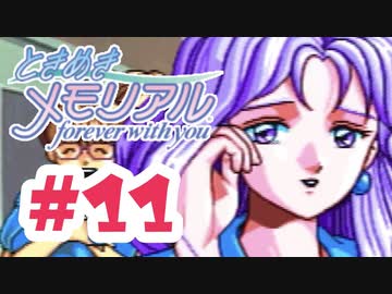 何億年も前の輝きなんだよね。【ときメモ：女性実況】#11